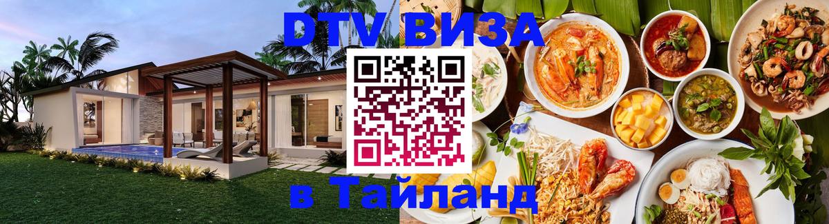 DTV виза Тайланд DTV виза Тайланд