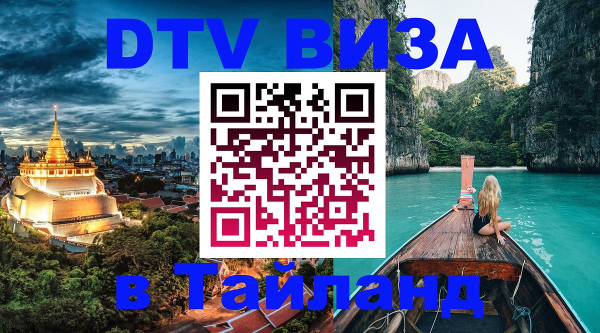 Долгосрочная виза DTV в Тайланд 